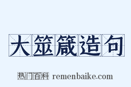 大筮箴造句是什么意思的图片